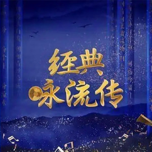财商杂谈 - 016_第七期·自己 - 王铮亮《长恨歌》