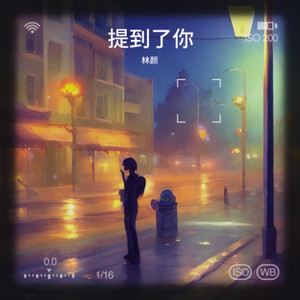 提到了你-林颜