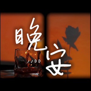 晚安 (伴奏)封面