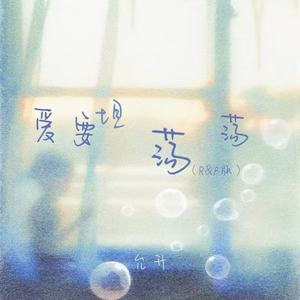 爱要坦荡荡 (R&B版)