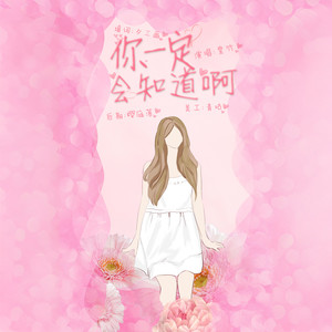 你一定会知道的啊 (COVER版)