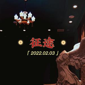 征途 (prod by Dave)