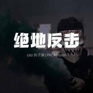 绝地反击 (prod by Red killer)