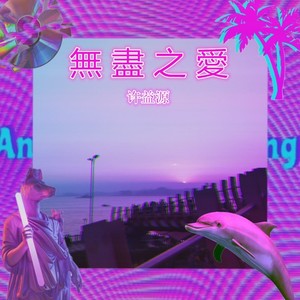 無 盡 之 愛