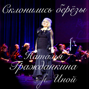 Склонились берёзы (feat. Иной)