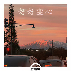 好好变心