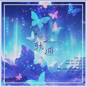光之轨迹