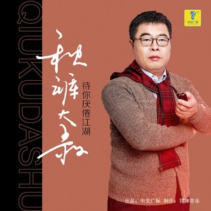 待你厌倦江湖 - 秋裤大叔封面