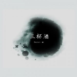 三杯酒 (Prod.by BLACKFAT)