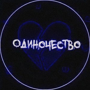 Одиночество (Explicit)