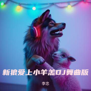 新踏破浪上DJ