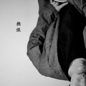 无垠 (伴奏)