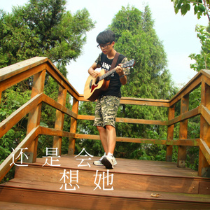 还是会想她-甘轶凡
