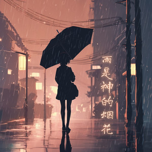 雨是神明的烟花-陈崎贞