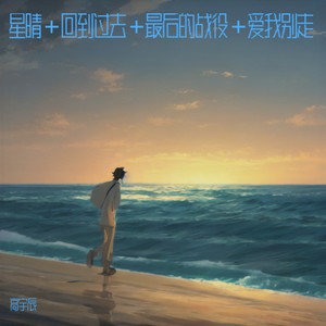 星晴 + 回到过去 + 最后的战役 + 爱我别走-高宇辰