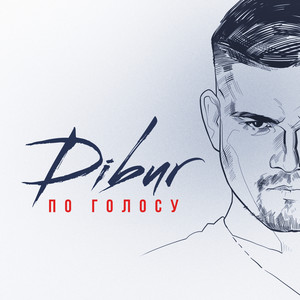 По голосу