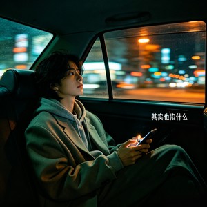 其实也没什么