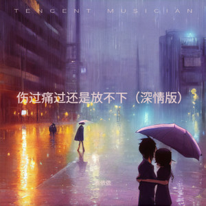 伤过痛过还是放不下 (深情版)