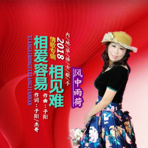 相爱容易相见难 (女版)