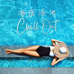 酒店泳池Chill Out