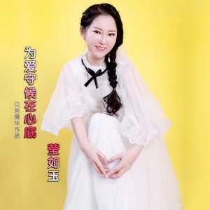 为爱守候在心底