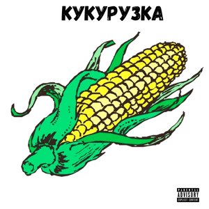 Кукурузка (Explicit)