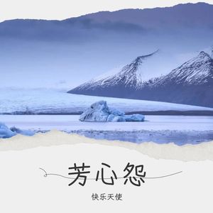 快乐天使 - 芳心怨 (慢伴奏)