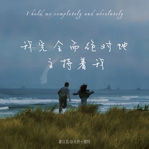 我完全而绝对地主持着我