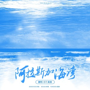 阿拉斯加海湾.