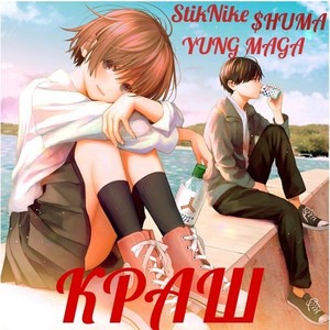 Краш (Year hit prod. By GAXILLIC)