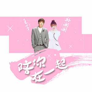 陪你在一起 (DJ何鹏版)