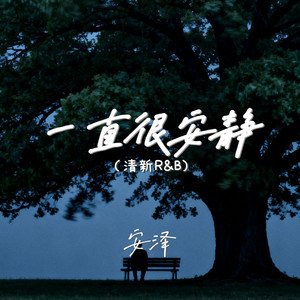 一直很安静（清新R&B）