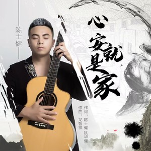 心安就是家
