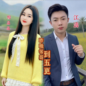 昨晚等哥到五更