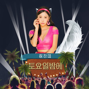 토요일밤에 (Saturday Night) (星期六晚上) (Inst.)