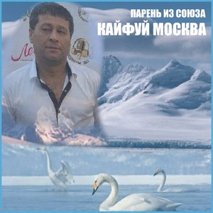 Кайфуй Москва