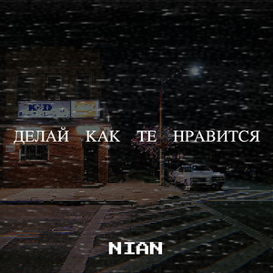 Делай как те нравится (Explicit)