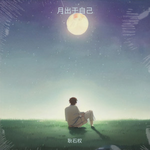 你离开的事实 (耿石权 remix)