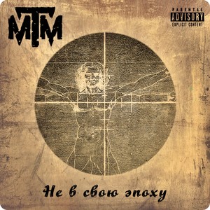 M.T.M. - Не в свою эпоху (Explicit)