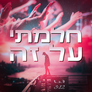 חלמתי על זה (Explicit)