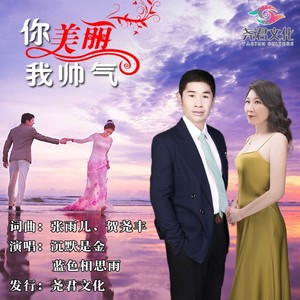 你美丽我帅气