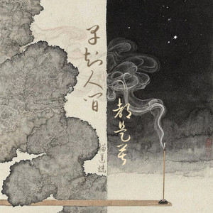 早知人间都是苦