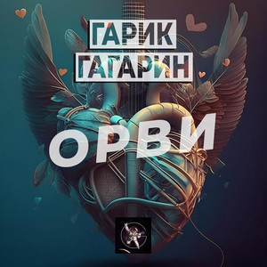 ОРВИ