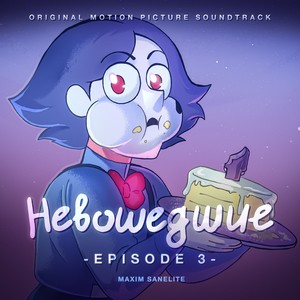 Невошедшие. Episode 3. (Original Motion Picture Soundtrack)