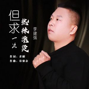 但求一次热辣滚烫