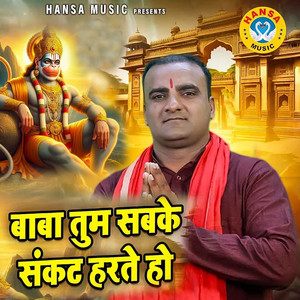 BABA TUM SABKE SANKAT HARTE HO