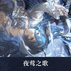 夜莺之歌