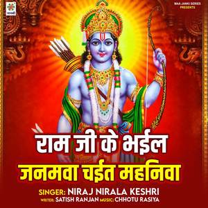 Ram Ji Ke Bhail Janamwa Chait Mahinawa