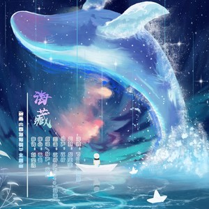 海藏（《四海鲸骑》主题曲）Ft.苡柠