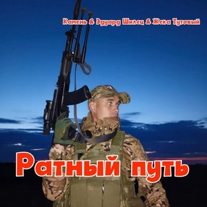 Ратный путь